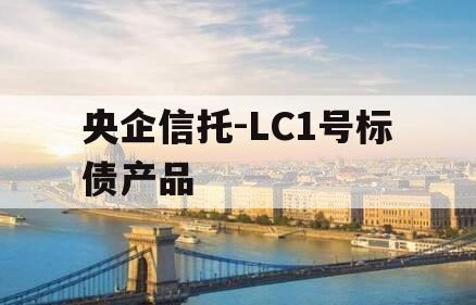 央企信托-LC1号标债产品