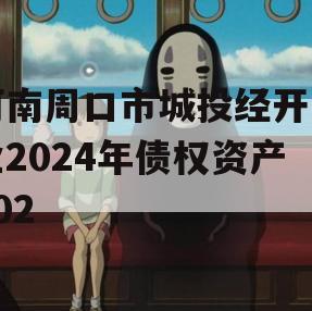 河南周口市城投经开实业2024年债权资产002