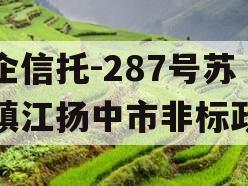 央企信托-287号苏南镇江扬中市非标政信