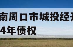 河南周口市城投经开2024年债权