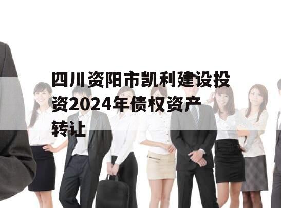 四川资阳市凯利建设投资2024年债权资产转让