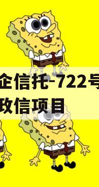 央企信托-722号浙江政信项目