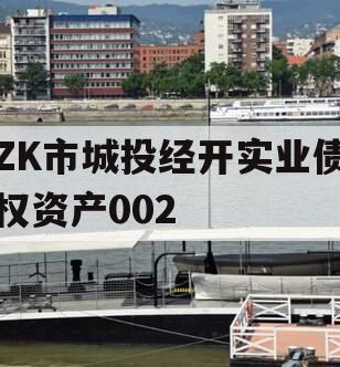 ZK市城投经开实业债权资产002