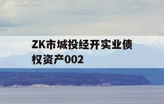 ZK市城投经开实业债权资产002