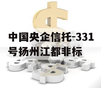 中国央企信托-331号扬州江都非标