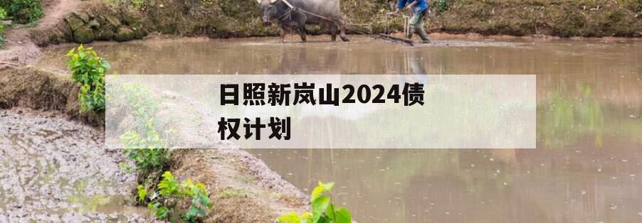 日照新岚山2024债权计划