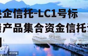 央企信托-LC1号标债产品集合资金信托计划