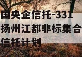 中国央企信托-331号扬州江都非标集合资金信托计划