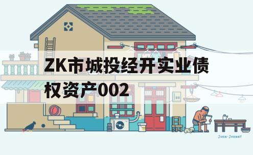 ZK市城投经开实业债权资产002