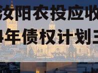 河南汝阳农投应收账款2024年债权计划三期