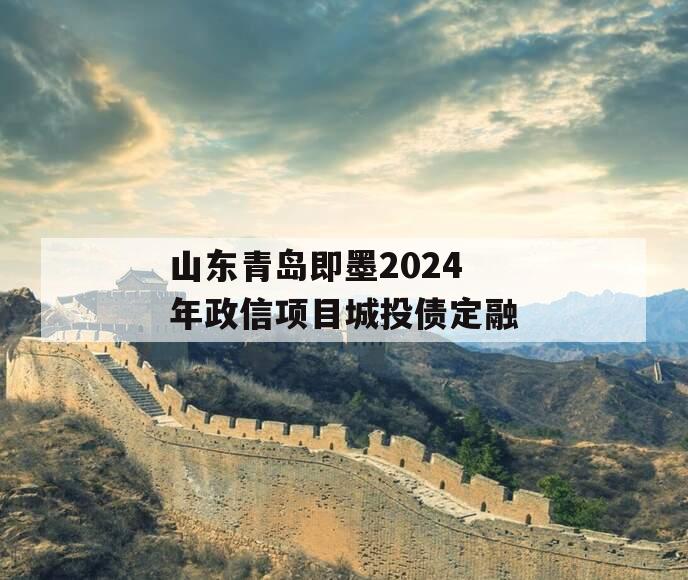 山东青岛即墨2024年政信项目城投债定融