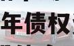 四川资阳市蜀乡金农投资2024年债权资产项目城投债定融