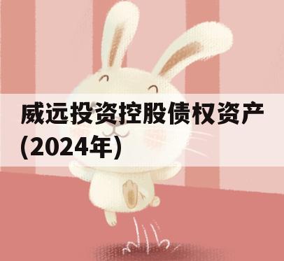 威远投资控股债权资产(2024年)