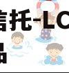 央企信托-LC1号标债产品