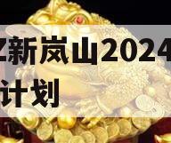 RZ新岚山2024债权计划