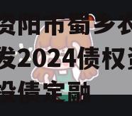 四川资阳市蜀乡农业投资开发2024债权资产城投债定融