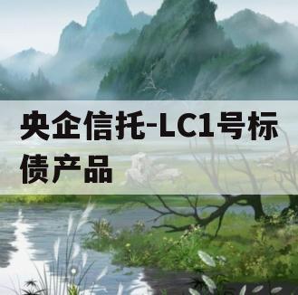 央企信托-LC1号标债产品