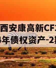 陕西安康高新CF2024年债权资产-2期