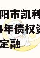 四川资阳市凯利建设投资2024年债权资产城投债定融