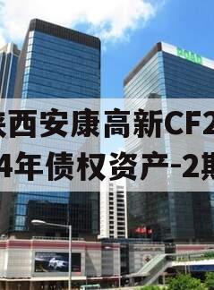 陕西安康高新CF2024年债权资产-2期