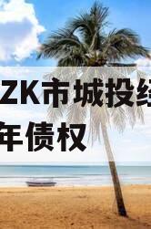 河南ZK市城投经开2024年债权