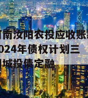 河南汝阳农投应收账款2024年债权计划三期城投债定融