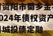 四川资阳市蜀乡金农投资2024年债权资产项目城投债定融