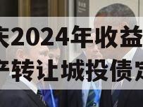 重庆2024年收益权资产转让城投债定融