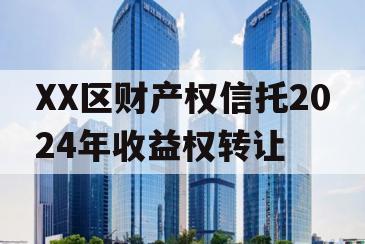 XX区财产权信托2024年收益权转让