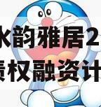 XY水韵雅居2024年债权融资计划