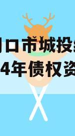 河南周口市城投经开实业2024年债权资产002