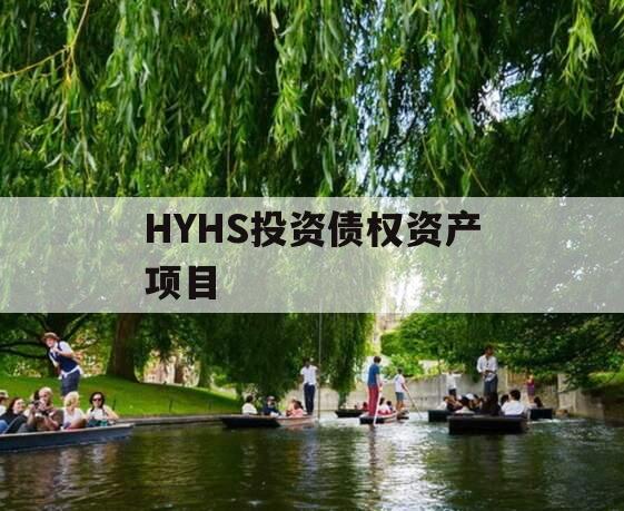 HYHS投资债权资产项目