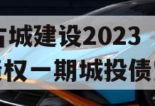 LY古城建设2023年债权一期城投债定融