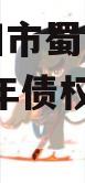 四川资阳市蜀乡金农投资2024年债权资产项目