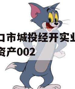 周口市城投经开实业债权资产002