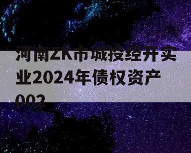 河南ZK市城投经开实业2024年债权资产002