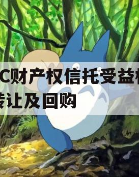 TC财产权信托受益权转让及回购