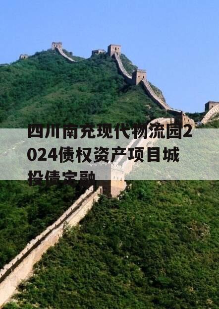 四川南充现代物流园2024债权资产项目城投债定融