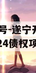 XD一号-遂宁开达投资2024债权项目