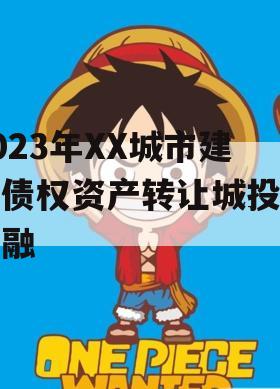 2023年XX城市建投债权资产转让城投债定融