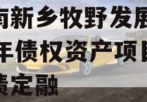 河南新乡牧野发展2024年债权资产项目城投债定融