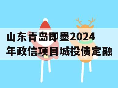 山东青岛即墨2024年政信项目城投债定融