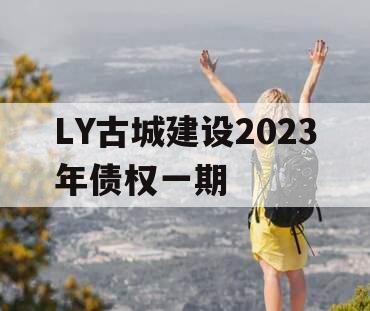 LY古城建设2023年债权一期