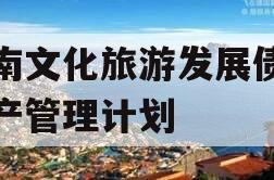 沂南文化旅游发展债权资产管理计划