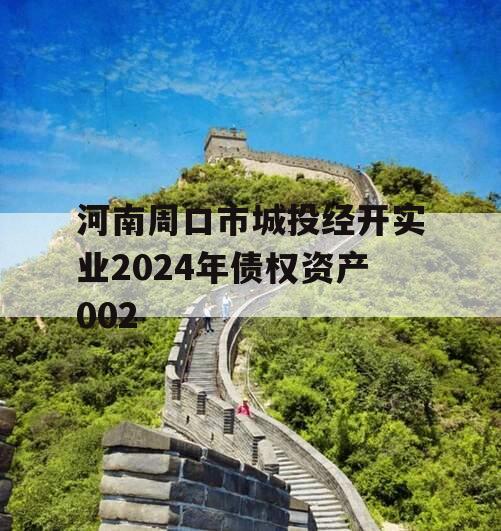 河南周口市城投经开实业2024年债权资产002