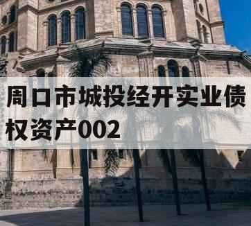 周口市城投经开实业债权资产002