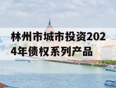 林州市城市投资2024年债权系列产品