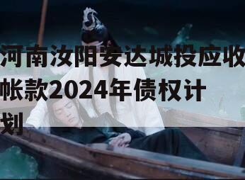 河南汝阳安达城投应收帐款2024年债权计划