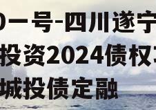 XD一号-四川遂宁开达投资2024债权项目城投债定融