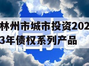 林州市城市投资2023年债权系列产品